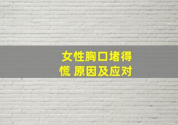 女性胸口堵得慌 原因及应对